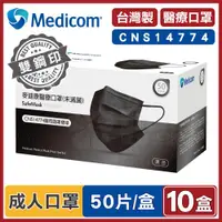 在飛比找ETMall東森購物網優惠-Medicom麥迪康 醫療口罩 黑色 (10盒500入 台灣