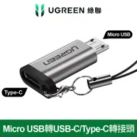 在飛比找博客來優惠-綠聯 Micro USB轉USB-C/Type-C轉接頭