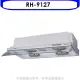 林內【RH-9127】隱藏式電熱除油90公分排油煙機(全省安裝).
