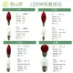 樂亮 LED 神明燈 量大優惠 0.4w 1.2w 1.5w 紅色神明燈泡 神明廳 小燈泡 110V