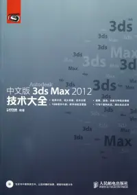在飛比找博客來優惠-中文版3ds Max 2012技術大全