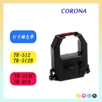 在飛比找蝦皮購物優惠-打卡鐘色帶CORONA TR-512C TR-512B TR