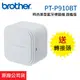 【送轉接頭】Brother PT-P910BT 時尚美型藍牙標籤機 可全切 旗艦版 原廠公司貨 (10折)