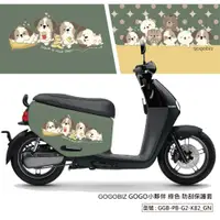 在飛比找蝦皮商城優惠-【GOGOBIZ】GOGO小夥伴防刮保護套 GOGORO 2