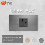 【中一電工 JYE】5入組 月光系列 摩登系列 T型冷氣插座 - 鎖線式 插座(JY-M3620-MRG)