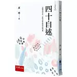 【書適一店五南書展】四十自述-胡適，人生必讀的傳記文學名著 /胡適 /五南