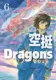 【電子書】空挺Dragons (6)