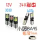 YLC。12V 24V ba9s 4014 3030 LED 高亮 貨車 聯結車 砂石車 氛圍燈 示寬燈車門燈警示燈