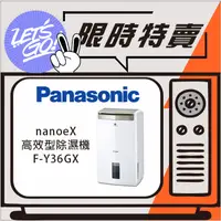 在飛比找蝦皮購物優惠-Panasonic國際 高效除濕機 F-Y36GX 原廠公司