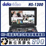 【 DATAVIDEO HS-1300 HD 6通道手提式移動錄播導播室  】直播視訊切換器 攝影機 會議