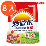 【妙管家】濃縮洗衣精補充包(抗菌)2000G(8入)