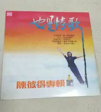 在飛比找Yahoo!奇摩拍賣優惠-黑膠唱片LP:陳彼得[也是情歌]1982東尼機構+歌詞.片況