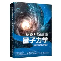 在飛比找樂天市場購物網優惠-從零開始讀懂量子力學(精裝加強版)(精)丨天龍圖書簡體字專賣