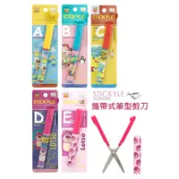 在飛比找蝦皮購物優惠-日本 玩具總動員 STICKYLE 筆型剪刀 攜帶型剪刀 摺