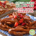 大甲名店(現貨)-宅配滿999免運 大甲王記蠔油鳳爪/臘味鳳爪/麻辣鳳爪 小菜 滷味 退冰即食 雞腳