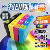 在飛比找蝦皮購物優惠-🔥台灣出貨🔥適用EPSON爱普生墨水匣 墨盒WF-2651 