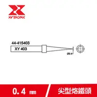 在飛比找有閑購物優惠-XYTRONIC賽威樂 168-3C烙鐵頭系列 44-415