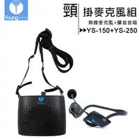 在飛比找PChome24h購物優惠-YoungTone 養聲堂二代 YS-150+YS-250 