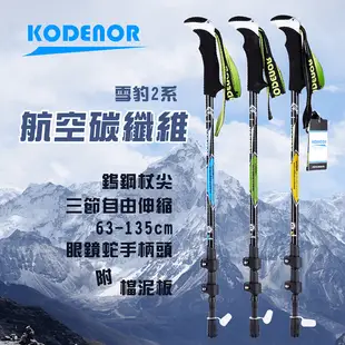 【Kodenor 科德諾】雪豹2系碳纖維登山杖 附擋泥板