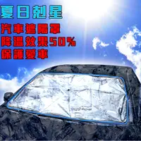 在飛比找PChome24h購物優惠-高溫剋星 汽車傘 防曬降溫汽車遮陽傘 車用遮陽傘 防曬隔熱板