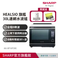 在飛比找momo購物網優惠-【SHARP 夏普】30L Healsio炙燒水波爐-洋蔥白