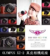 在飛比找Yahoo!奇摩拍賣優惠-TP-ＸＺ２　ＸＺ－２ 　 Olympus 　設計師款 頭層