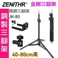 在飛比找PChome24h購物優惠-ZENITHR 金剛三腳架JK80