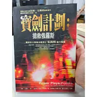 在飛比找蝦皮購物優惠-自有書 寶劍計畫 搶救俄羅斯 軍事小說 湯姆克蘭西 馬丁格林