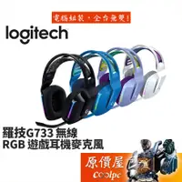 在飛比找蝦皮商城優惠-Logitech 羅技 G733 無線耳機/無線/Pro-G