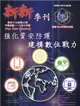 新新季刊49卷3期(110.07)強化資安防護建構數位戰力