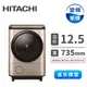 (展示品)HITACHI 12.5公斤溫水飛瀑風熨斗洗衣機(BDNX125FHN(璀璨金))
