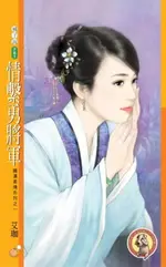 【電子書】情繫勇將軍【鐵漢柔情系列之一】（限）