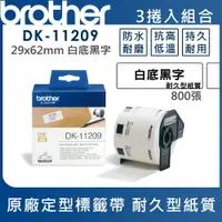 在飛比找樂天市場購物網優惠-Brother DK-11209 定型標籤帶 ( 29x62