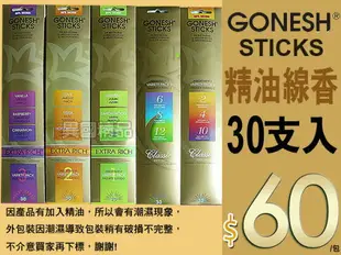 GONESH 美國精油線香30支入全系列 潮流店最愛 【特惠】§異國精品§ 另有20/100支入｜全場下殺↘滿額再享折扣