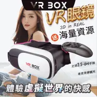 在飛比找露天拍賣優惠-升級 VR BOX VR 眼鏡 遙控 手把 送資源 VR眼鏡