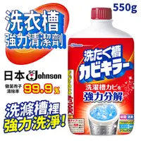 在飛比找Yahoo奇摩購物中心優惠-日本 莊臣 SC Johnson 洗衣槽專用清潔劑 550g