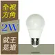 Ostar E27 ２W LED 球泡燈 超高光效 更亮更省 ☆ 光舍LED ☆ 白光6000K