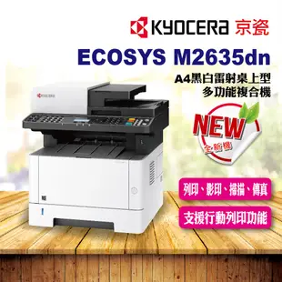 KYOCERA 京瓷 ECOSYS M2635dn A4黑白雷射多功能複合機