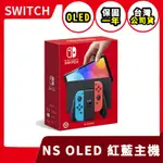 【全新現貨】任天堂 SWITCH 台灣公司貨 原廠 保固一年 OLED 紅藍主機 OLED主機【一樂電玩】