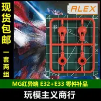 在飛比找蝦皮購物優惠-【現貨免運】包郵 ALEX模型 MG 1/100 紅異端 腰