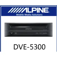 在飛比找蝦皮購物優惠-代購服務 ALPINE DVE-5300 DVD 主機 播放