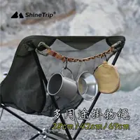 在飛比找蝦皮購物優惠-【五號營地】ShineTrip山趣 戶外多用途掛物繩 防滑掛