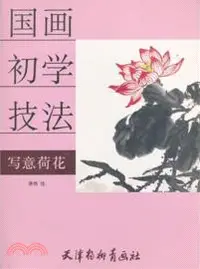 在飛比找三民網路書店優惠-國畫初學技法：寫意荷花（簡體書）