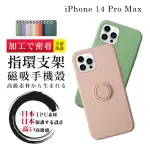 IPHONE 14 PRO MAX 手機殼 6.7吋 防摔加厚第二代磁吸指環支架手機保護殼保護套(I14 PRO MAX 手機殼)