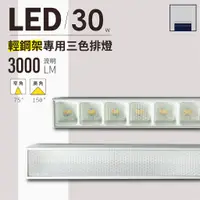 在飛比找蝦皮購物優惠-LED 30瓦 三色變光 輕鋼架專用排燈 長條燈 60公分 