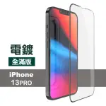 IPHONE 13 PRO 6.1吋 滿版電鍍9H玻璃鋼化膜手機保護貼(13保護貼13PRO保護貼 13鋼化膜)