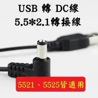 在飛比找蝦皮購物優惠-純銅 USB 5.5*2.1 電線 行動電源供電線 USB轉