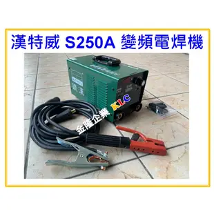 【天隆五金】(附發票)全配 台灣製 漢特威 鐵漢牌 S250A 防電擊變頻電焊機 AC110/220V 滿焊4.0焊條