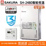 【含到府基本安裝】櫻花牌 SH-2480 日本進口 24L智能恆溫強制排氣熱水器 SH2480 2480 24公升熱水器