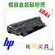 【免運費】HP 黑色碳粉匣 CF214A (14A) 適用: M712/M725/M712dn/M712n/M725dn